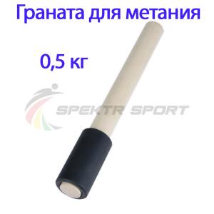 Купить Граната для метания тренировочная 0,5 кг в Заводоуковске 